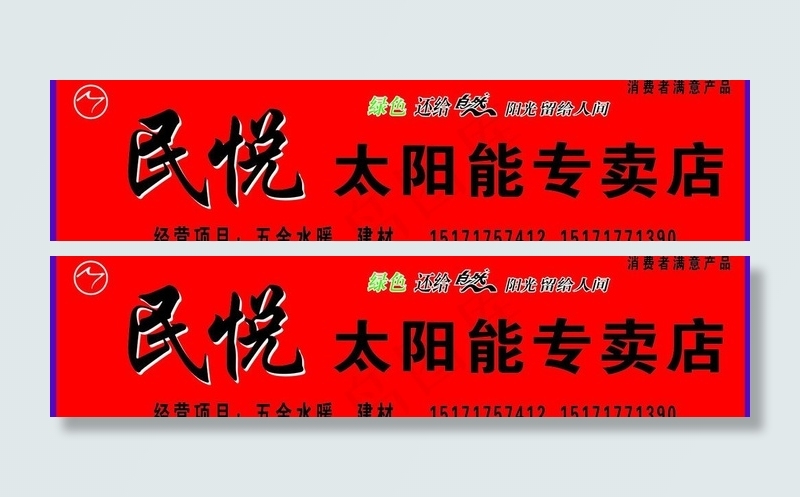 民悦太阳能专卖店图片cdr矢量模版下载