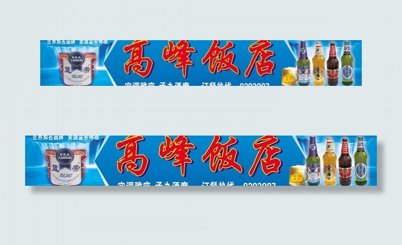 蓝带啤酒广告图片cdr矢量模版下载