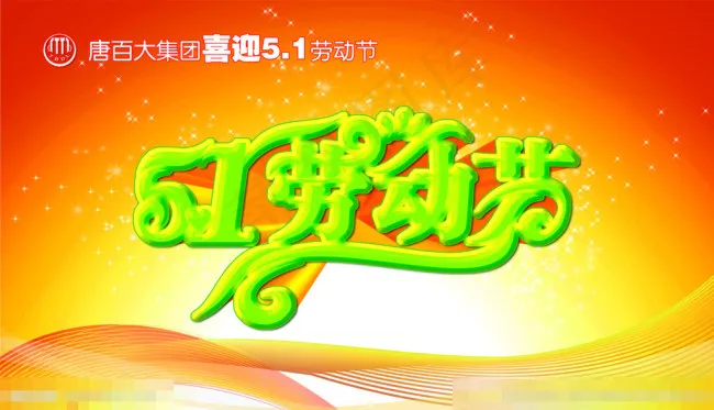 51劳动节模板下载psd模版下载