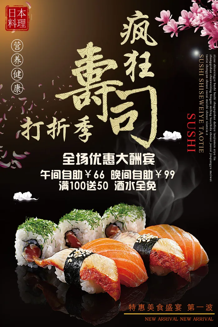 日本寿司海报日本料理美食美味宣传海...