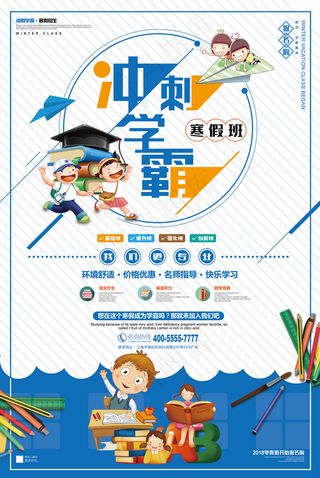 冲刺学霸招生海报设计