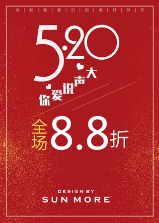 520我爱你海报