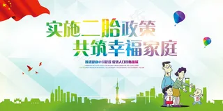 全面二孩政策海报设计