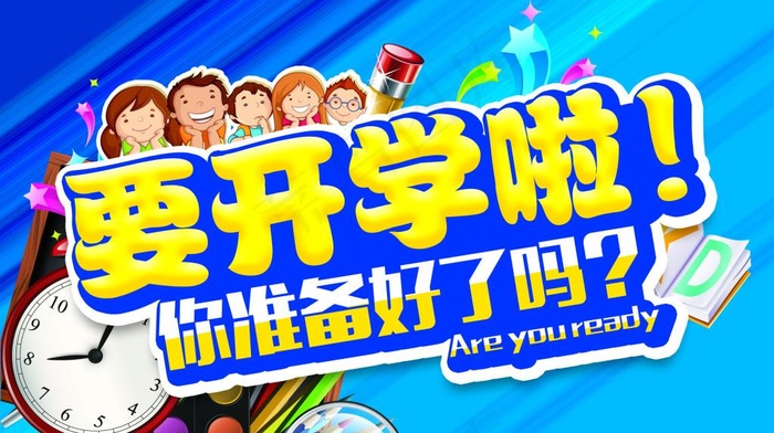 要开学啦 你准备好了吗(2486X1393(DPI:300))psd模版下载