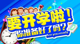 要开学啦 你准备好了吗