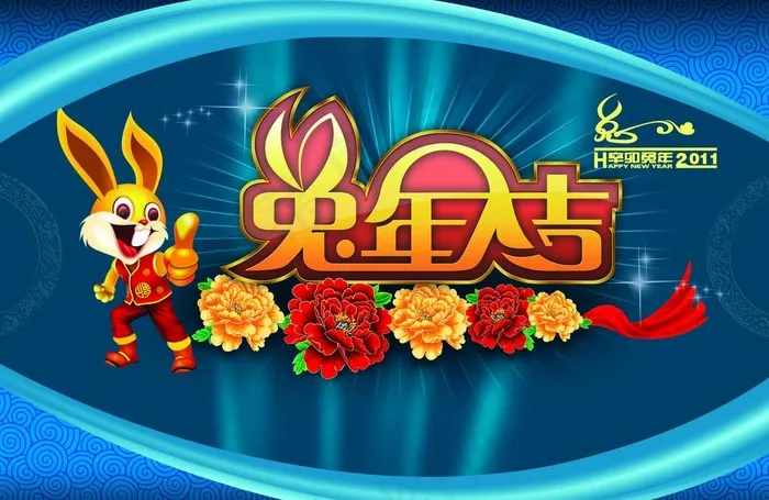 兔年大吉图片(3508X2480(DPI:300))psd模版下载