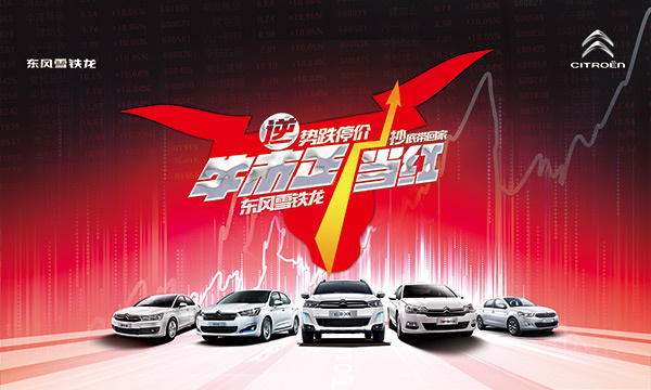 东风雪铁龙汽车宣传海报设计PSD素材下载(5906X3543(DPI:300))psd模版下载