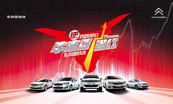 东风雪铁龙汽车宣传海报设计PSD素材下载(5906X3543(DPI:300))psd模版下载
