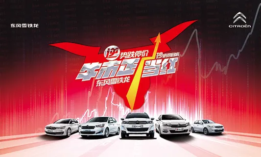 东风雪铁龙汽车宣传海报设计PSD素材下载
