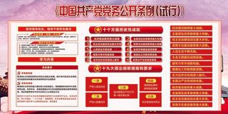 中国共产党党务公开条例宣传展板