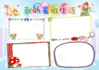 2017年新款彩色可爱暑假生活小报