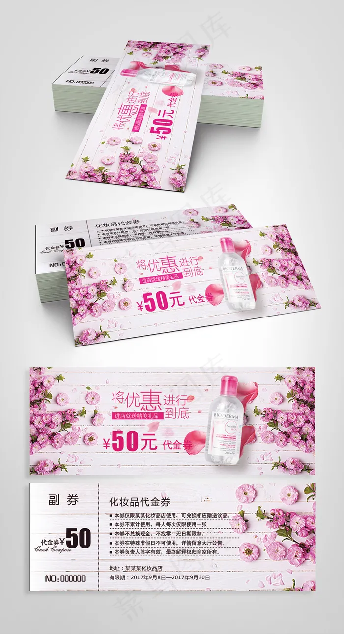 2017简约化妆品代金券psd模版下载