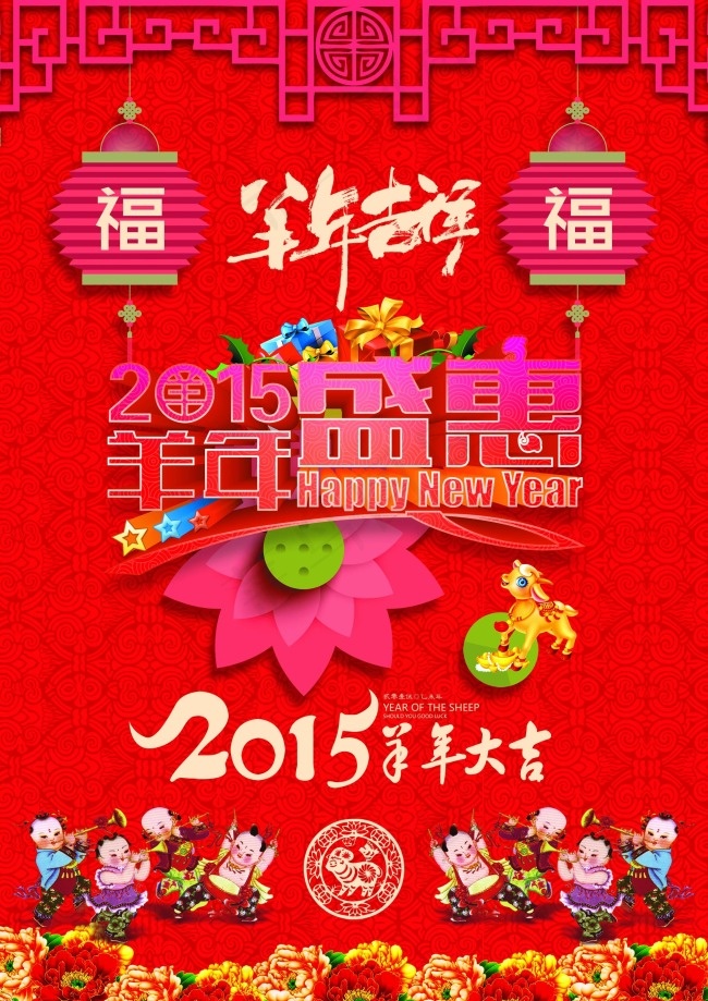 新春羊年盛会psd模版下载