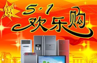 五一欢乐购