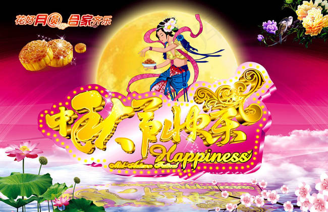 唯美中秋节快乐海报设计矢量素材