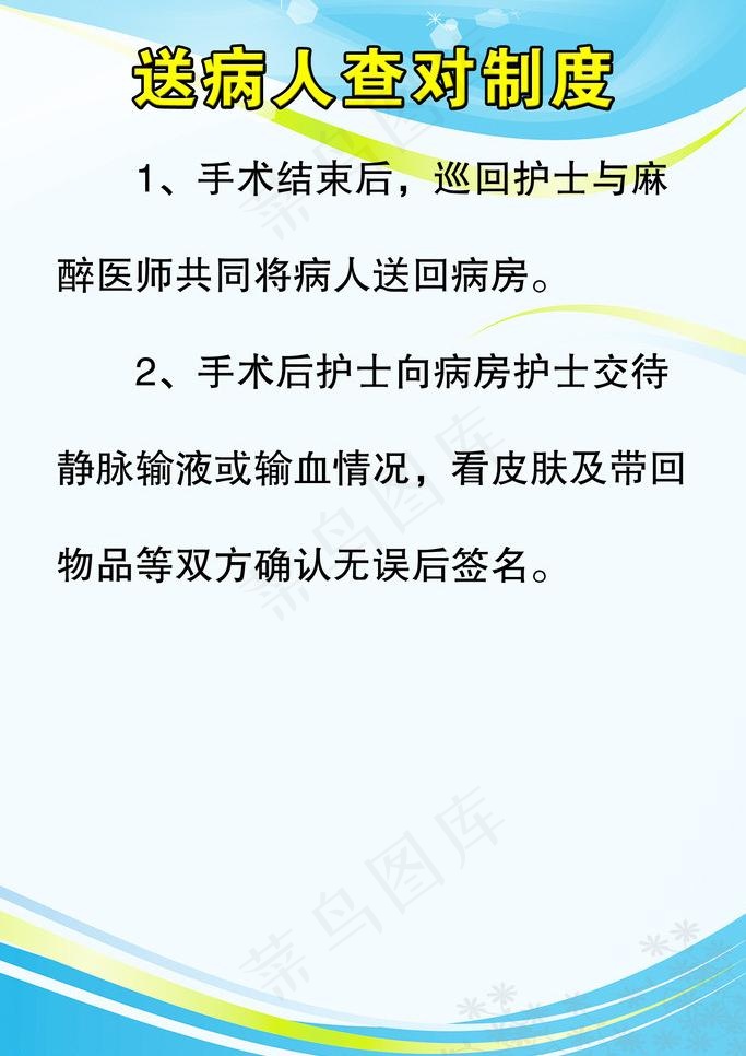 送病人查对制度图片psd模版下载