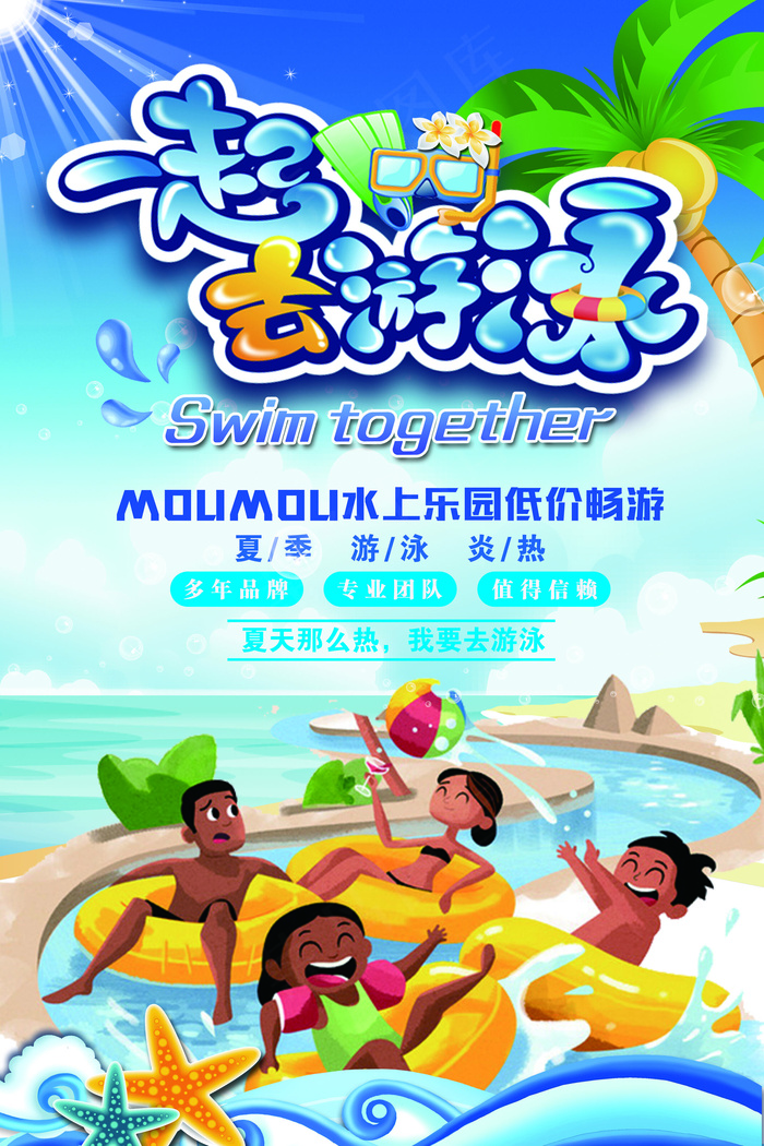 一起去游泳宣传促销海报