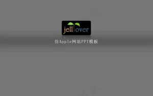iPhone风格网站PPT模板