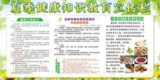 夏季健康知识教育展板宣传栏