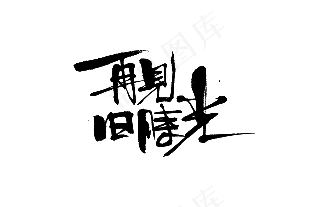 黑色再见旧时光艺术字