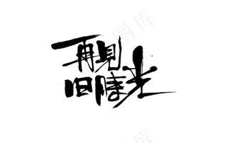 黑色再见旧时光艺术字