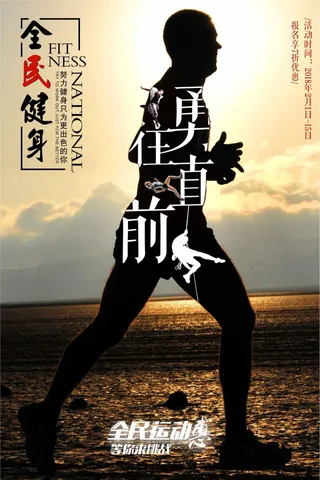 全民健身运动海报下载