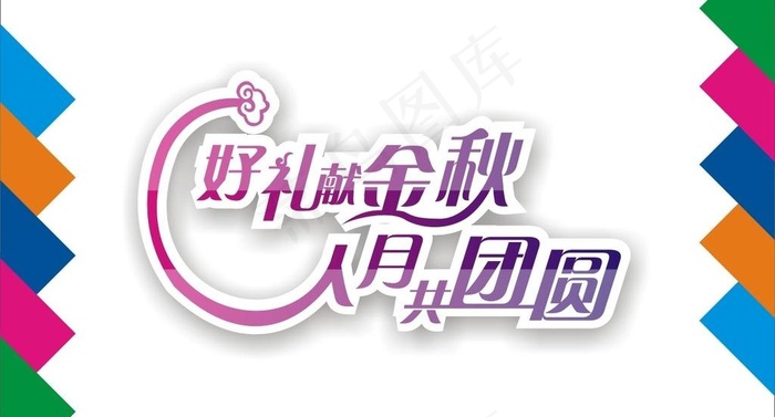 中秋节艺术字图片cdr矢量模版下载