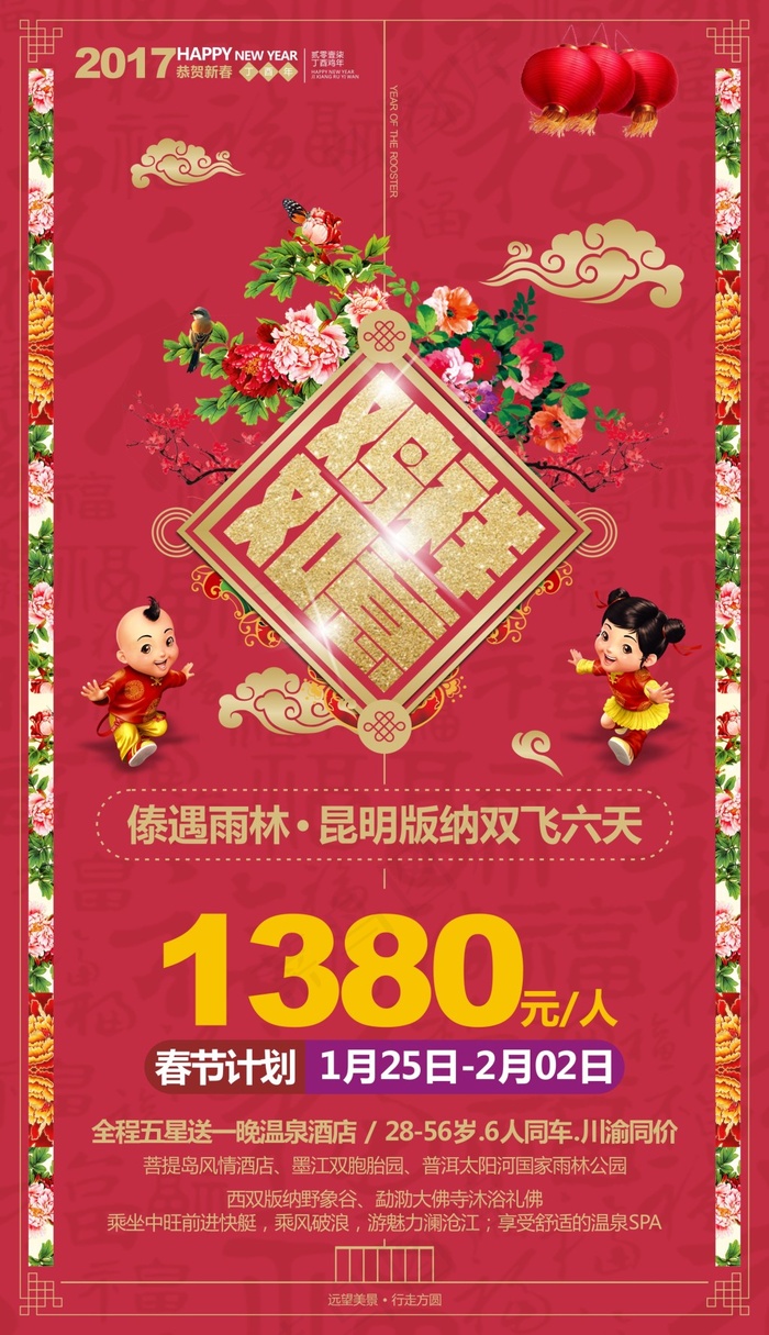 云南旅游广告 春节海报(190X330)cdr矢量模版下载