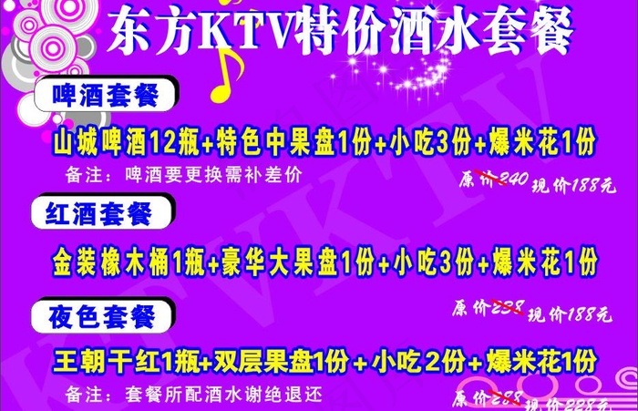 ktv酒水套餐图片cdr矢量模版下载