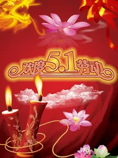 欢度五一图片