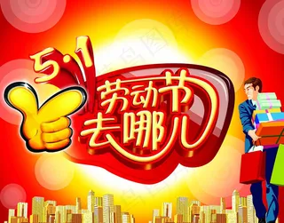 51去哪购物海报设计PSD素材