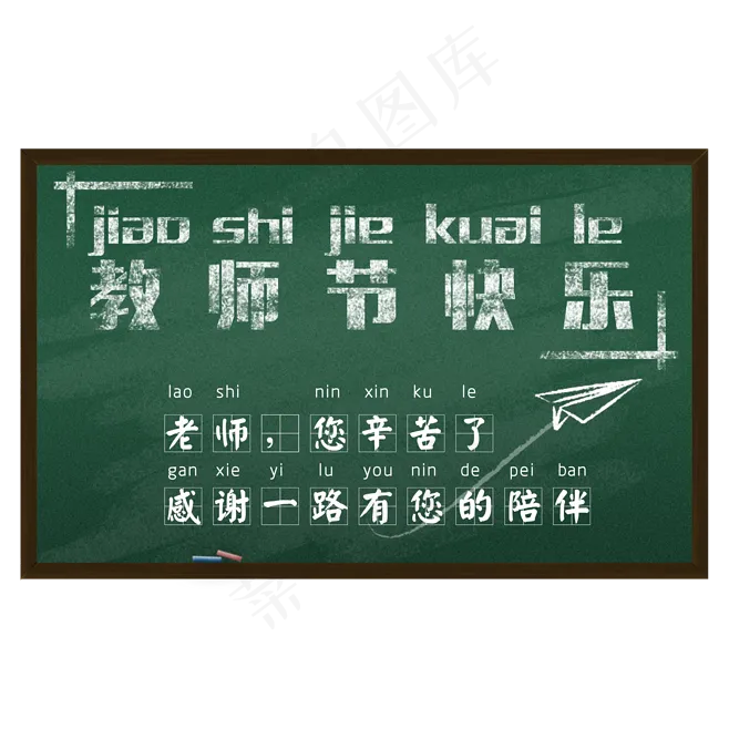 教师节黑板文字