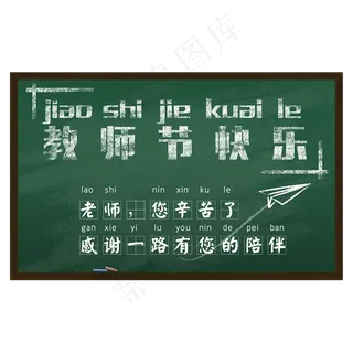 教师节黑板文字