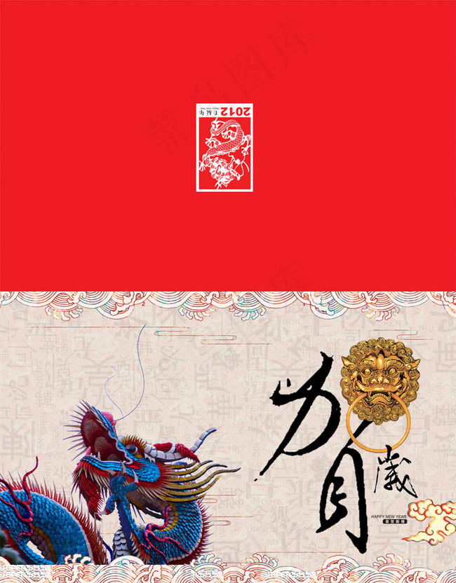 2012中国传统龙年贺卡设计PSD素材(2528X3236(DPI:300))psd模版下载