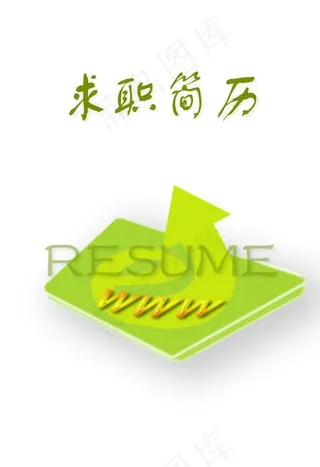 个人简历封面图片