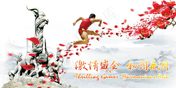 激情盛会和谐亚洲亚运会海报PSD分...psd模版下载
