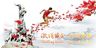 激情盛会和谐亚洲亚运会海报PSD分...