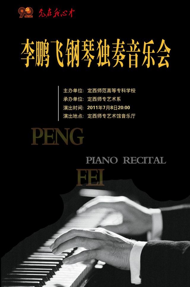 个人钢琴独奏音乐会海报图片(3543X5669(DPI:120))psd模版下载