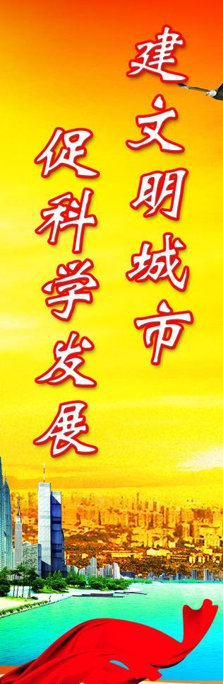 建文明城市 促科学发展图片(1772X4851(DPI:15))psd模版下载
