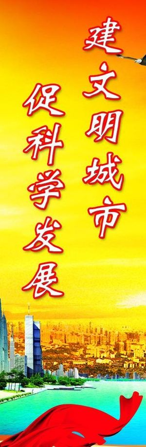 建文明城市 促科学发展图片