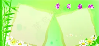 学习园地