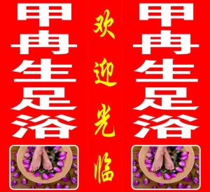 甲冉生足浴图片