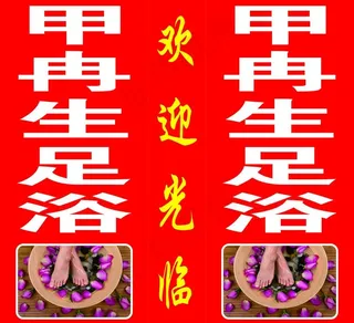 甲冉生足浴图片