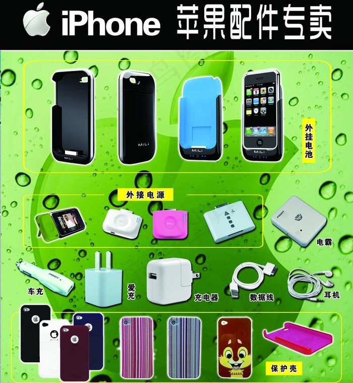 苹果配件专卖图片(4724X5433(DPI:60))psd模版下载