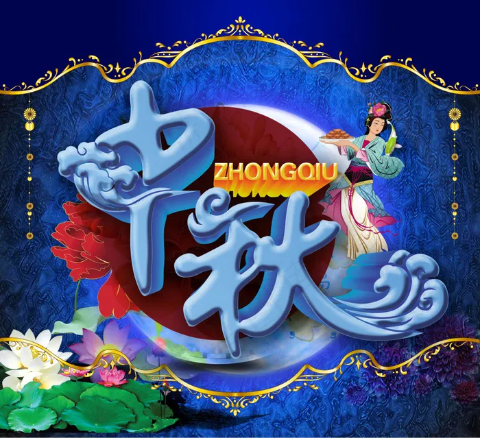 中秋海报 浓情中秋字体设计(2847X2601(DPI:300))psd模版下载