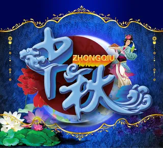 中秋海报 浓情中秋字体设计