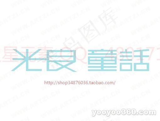 光良童话ai矢量模版下载