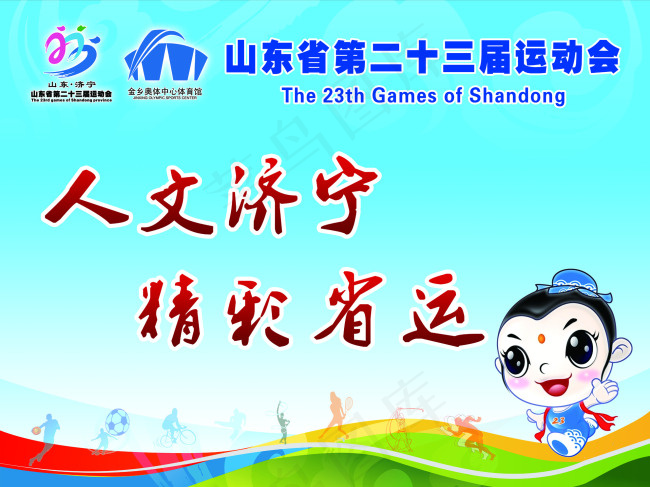 山东省第二十三届运动会
