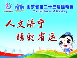 山东省第二十三届运动会