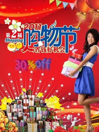 购物节图片